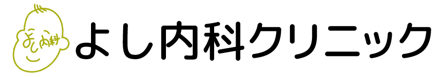 よし内科クリニック | 土日も診療のかかりつけ内科